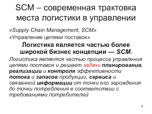 SCM – современная трактовка места логистики в управлении «Supply Chain Management,