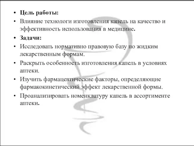 Цель работы: Влияние технологи изготовления капель на качество и эффективность использования