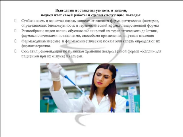 Выполнив поставленную цель и задачи, подвел итог своей работы и сделал