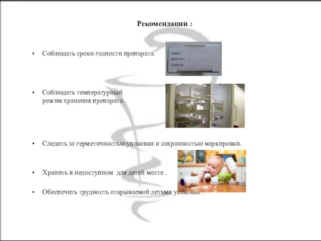 Рекомендации : Соблюдать сроки годности препарата. Соблюдать температурный режим хранения препарата.