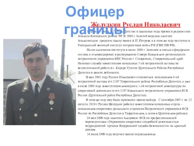 Желудкин Руслан Николаевич Родился 5 июля 1977 года. Детство и школьные