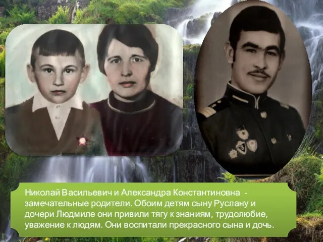 Николай Васильевич и Александра Константиновна - замечательные родители. Обоим детям сыну