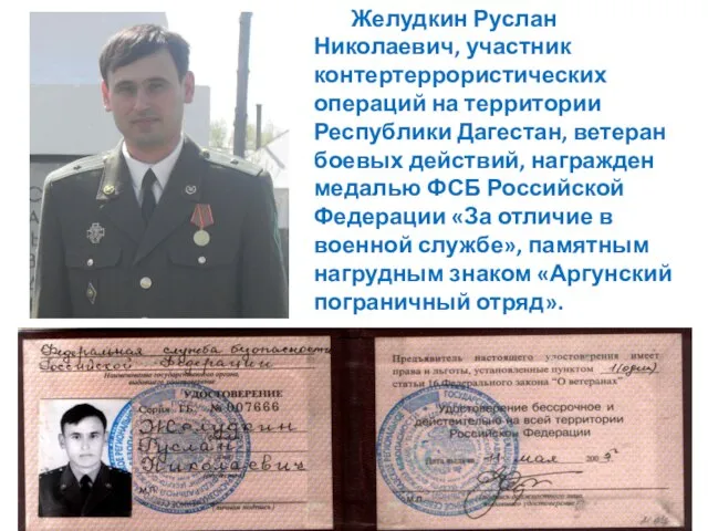 Желудкин Руслан Николаевич, участник контертеррористических операций на территории Республики Дагестан, ветеран