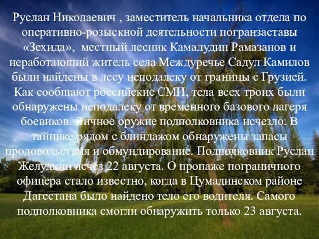 Руслан Николаевич , заместитель начальника отдела по оперативно-розыскной деятельности погранзаставы «Зехида»,