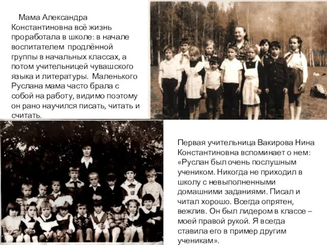 Мама Александра Константиновна всё жизнь проработала в школе: в начале воспитателем