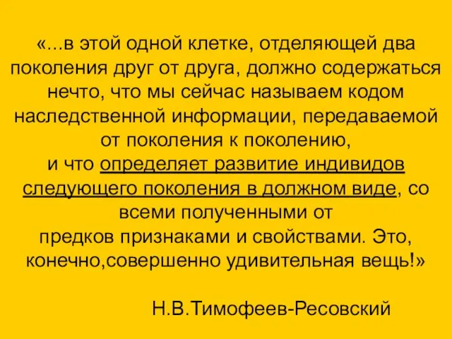 «...в этой одной клетке, отделяющей два поколения друг от друга, должно