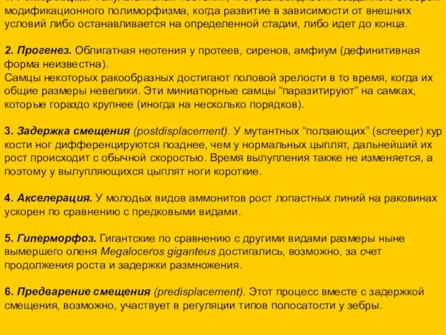 1. Ретардация. Факультативная неотения, т. е. разновидности созданного отбором модификационного полиморфизма,