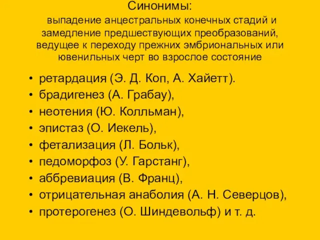 Синонимы: выпадение анцестральных конечных стадий и замедление предшествующих преобразований, ведущее к