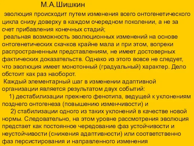 М.А.Шишкин эволюция происходит путем изменения всего онтогенетического цикла снизу доверху в