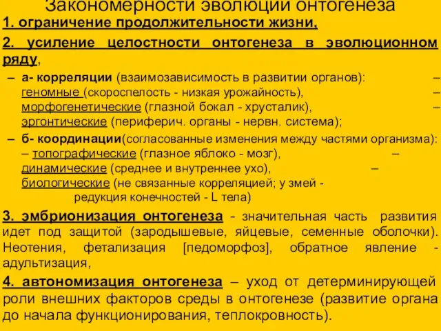 1. ограничение продолжительности жизни, 2. усиление целостности онтогенеза в эволюционном ряду,