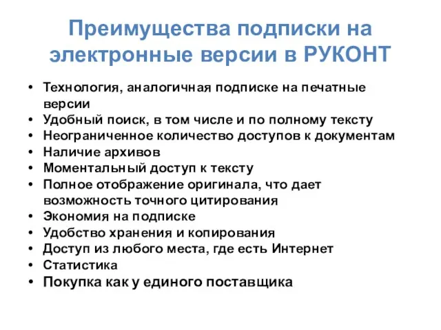 Преимущества подписки на электронные версии в РУКОНТ Технология, аналогичная подписке на