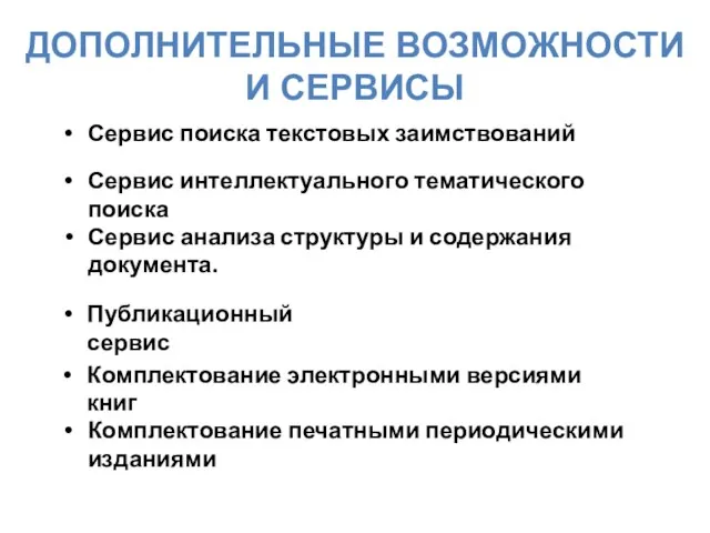 ДОПОЛНИТЕЛЬНЫЕ ВОЗМОЖНОСТИ И СЕРВИСЫ Сервис поиска текстовых заимствований Сервис интеллектуального тематического