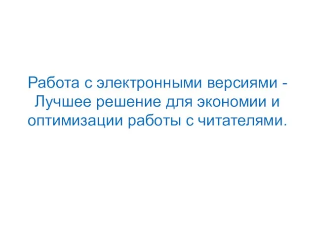 Работа с электронными версиями - Лучшее решение для экономии и оптимизации работы с читателями.