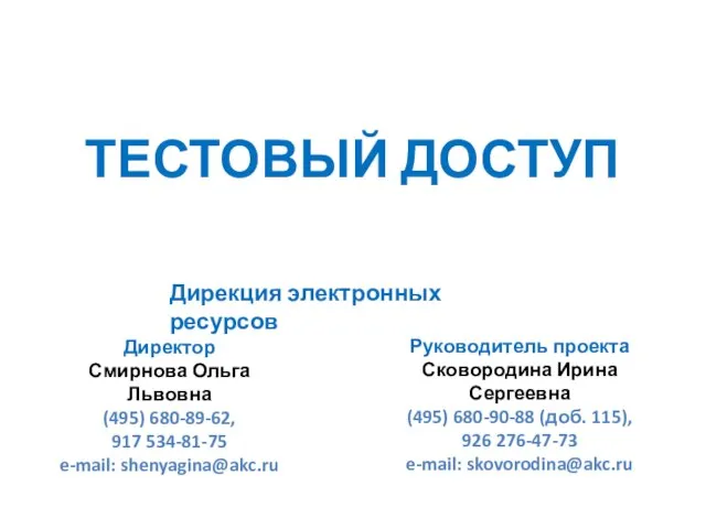 ТЕСТОВЫЙ ДОСТУП Дирекция электронных ресурсов Директор Смирнова Ольга Львовна (495) 680-89-62,