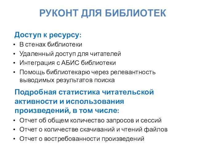 РУКОНТ ДЛЯ БИБЛИОТЕК Доступ к ресурсу: В стенах библиотеки Удаленный доступ