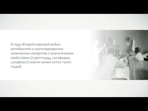 В годы Второй мировой войны антибиотики и синтезированные химические лекарства с