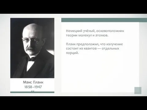 Немецкий учёный, основоположник теории молекул и атомов. Планк предположил, что излучение