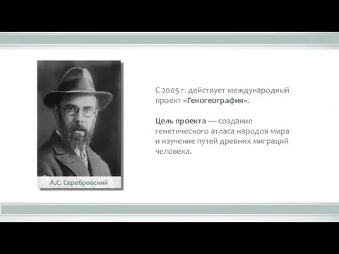 С 2005 г. действует международный проект «Геногеография». Цель проекта — создание