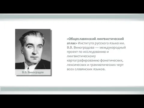 «Общеславянский лингвисти­ческий атлас» Института русского языка им. В.В. Виноградова — международный