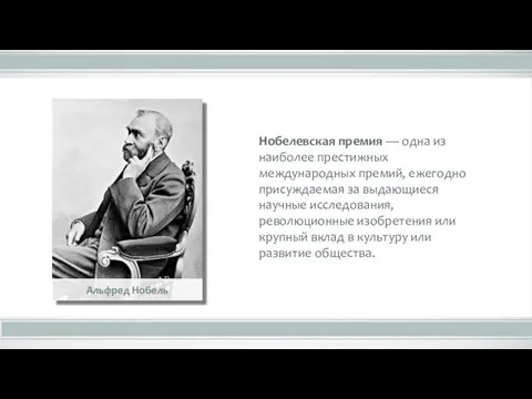 Нобелевская премия — одна из наиболее престижных международных премий, ежегодно присуждаемая