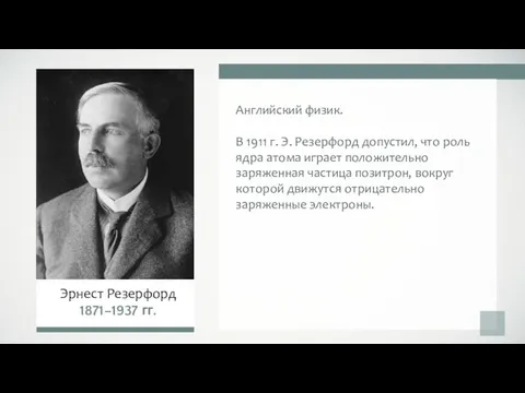 Английский физик. В 1911 г. Э. Резерфорд допустил, что роль ядра