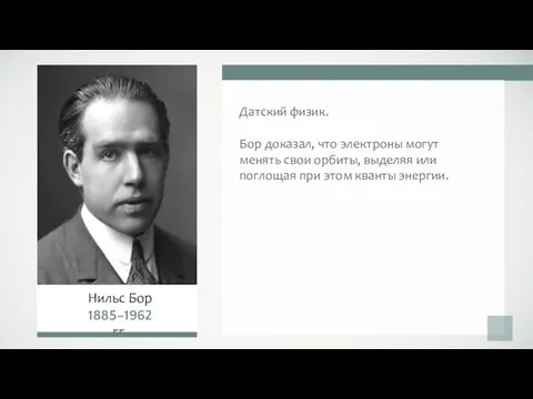 Датский физик. Бор доказал, что электроны могут менять свои орбиты, выделяя