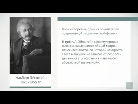 Физик-теоретик, один из основателей современной теоретической физики. В 1916 г. А.