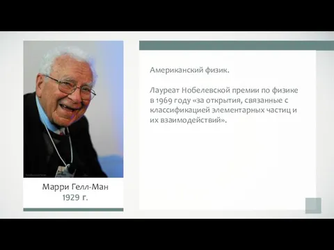 Американский физик. Лауреат Нобелевской премии по физике в 1969 году «за