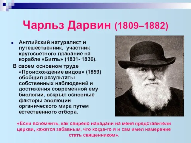 Чарльз Дарвин (1809–1882) Английский натуралист и путешественник, участник кругосветного плавание на