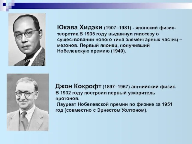 Юкава Хидэки (1907–1981) - японский физик-теоретик.В 1935 году выдвинул гипотезу о