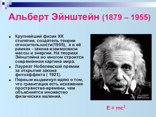 Альберт Эйнштейн (1879 – 1955) Крупнейший физик XX столетия, создатель теории