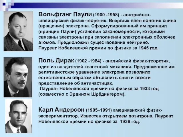 Поль Дирак (1902 -1984) - английский физик-теоретик, один из создателей квантовой