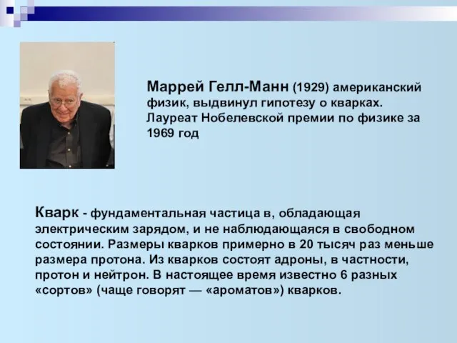 Маррей Гелл-Манн (1929) американский физик, выдвинул гипотезу о кварках. Лауреат Нобелевской