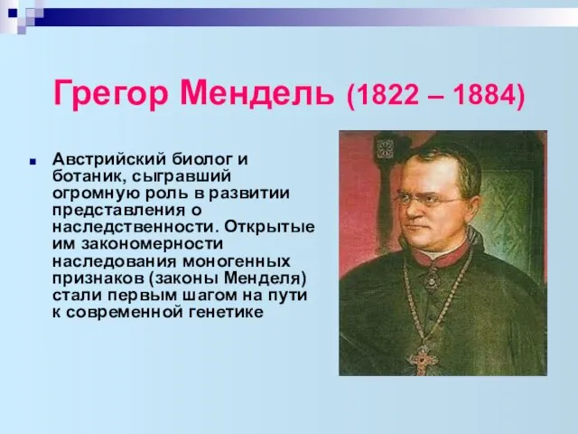 Грегор Мендель (1822 – 1884) Австрийский биолог и ботаник, сыгравший огромную