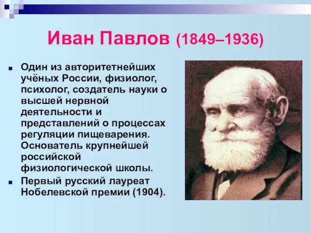 Иван Павлов (1849–1936) Один из авторитетнейших учёных России, физиолог, психолог, создатель