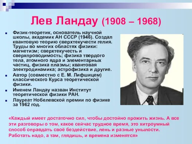 Лев Ландау (1908 – 1968) Физик-теоретик, основатель научной школы, академик АН