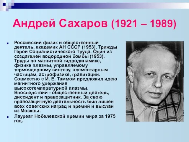 Андрей Сахаров (1921 – 1989) Российский физик и общественный деятель, академик