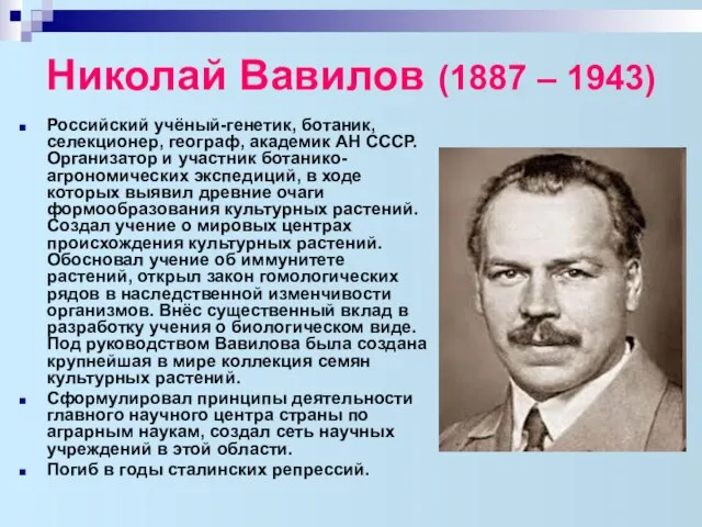 Николай Вавилов (1887 – 1943) Российский учёный-генетик, ботаник, селекционер, географ, академик