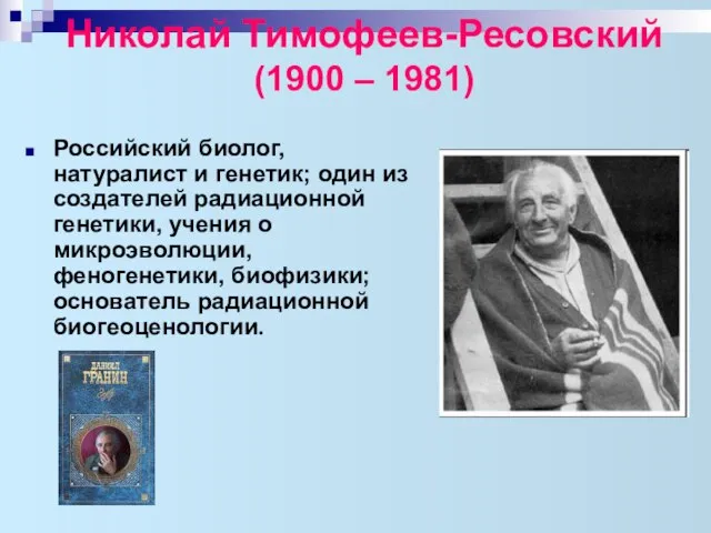 Николай Тимофеев-Ресовский (1900 – 1981) Российский биолог, натуралист и генетик; один