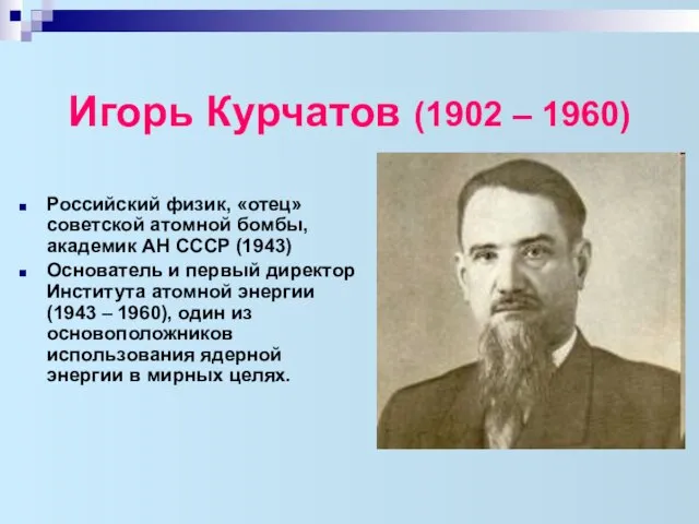 Игорь Курчатов (1902 – 1960) Российский физик, «отец» советской атомной бомбы,