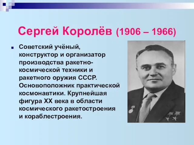 Сергей Королёв (1906 – 1966) Советский учёный, конструктор и организатор производства