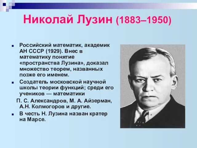 Николай Лузин (1883–1950) Российский математик, академик АН СССР (1929). Внес в