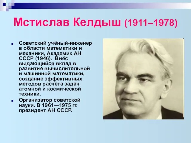 Мстислав Келдыш (1911–1978) Советский учёный-инженер в области математики и механики, Академик