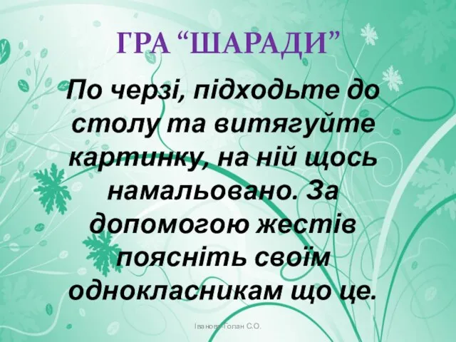 ГРА “ШАРАДИ” Іванова-Голан С.О. По черзі, підходьте до столу та витягуйте