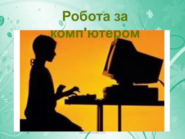 Робота за компʹютером Іванова-Голан С.О.