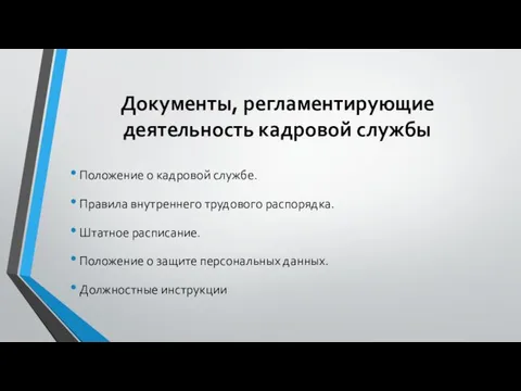 Документы, регламентирующие деятельность кадровой службы Положение о кадровой службе. Правила внутреннего