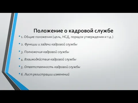 Положение о кадровой службе 1. Общие положения (цель, НСД, порядок утверждения