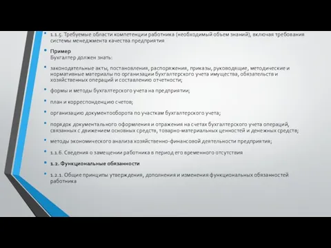 1.1.5. Требуемые области компетенции работника (необходимый объем знаний), включая требования системы