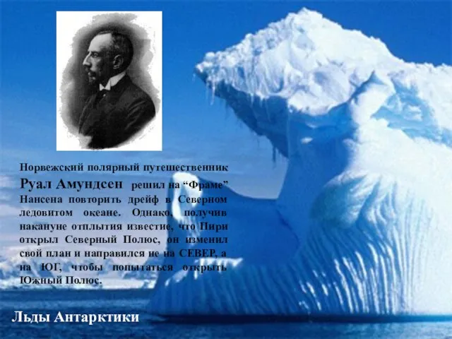Льды Антарктики Норвежский полярный путешественник Руал Амундсен решил на “Фраме” Нансена