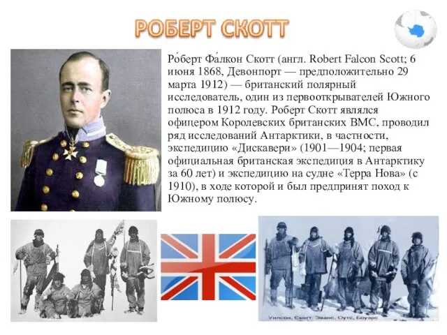 Ро́берт Фа́лкон Скотт (англ. Robert Falcon Scott; 6 июня 1868, Девонпорт